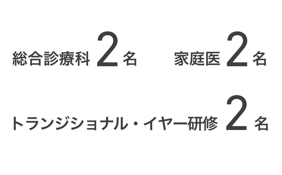 総合診療科2名 家庭医2名 トランジショナル・イヤー研修2名