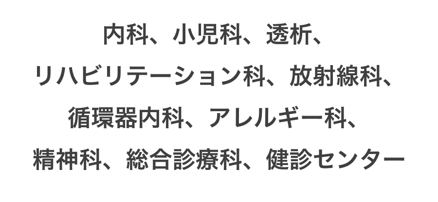 内科、小児科、透析、リハビリテーション科、放射線科、循環器内科、アレルギー科、精神科、総合診療科、検診センター