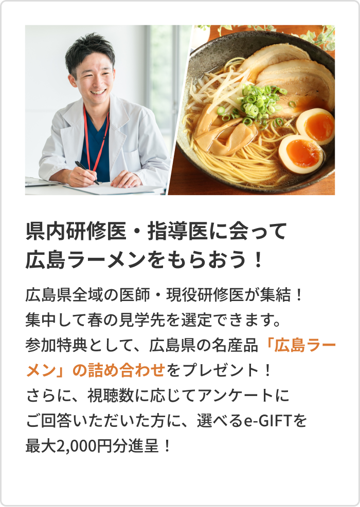 県内研修医・指導医に会って広島ラーメンをもらおう！