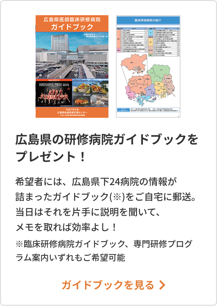 広島県の研修病院ガイドブックを郵送プレゼント！