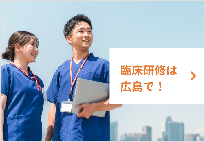 臨床研修は広島で！