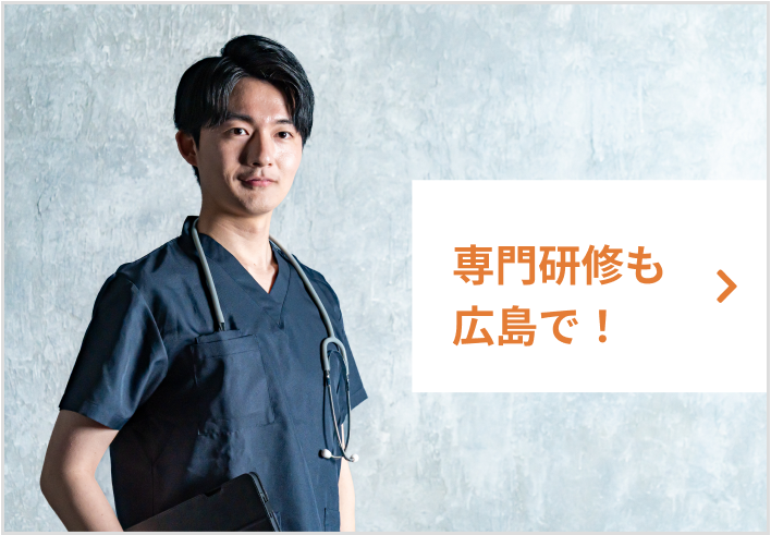 専門研修も広島で！！