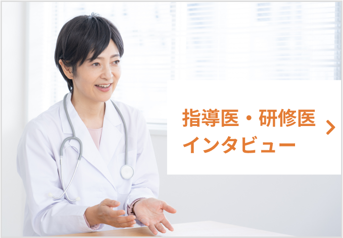指導医・研修医インタビュー