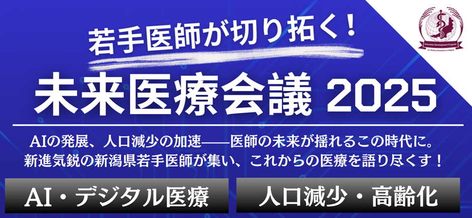未来医療会議2025
