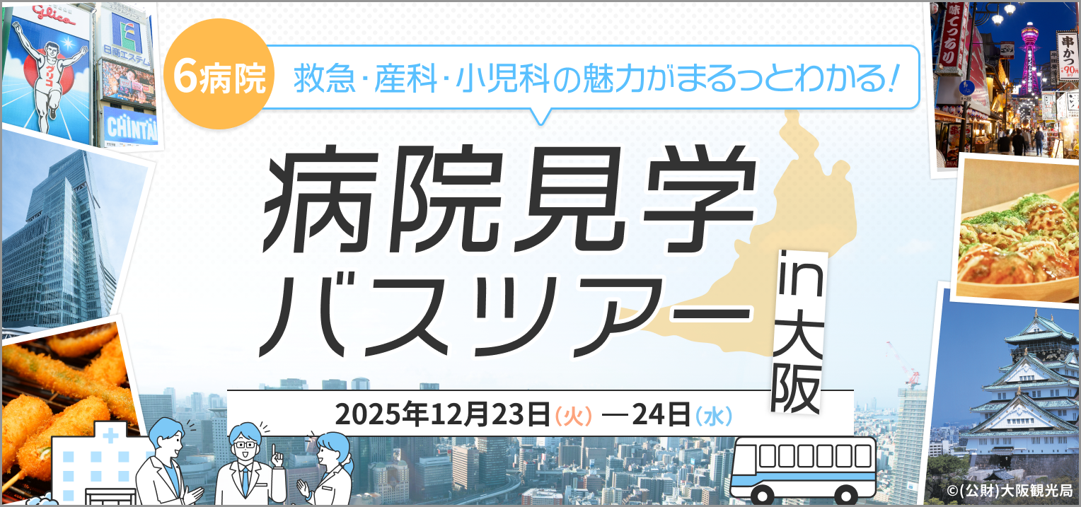 大阪府内の臨床研修病院を無料で見学！