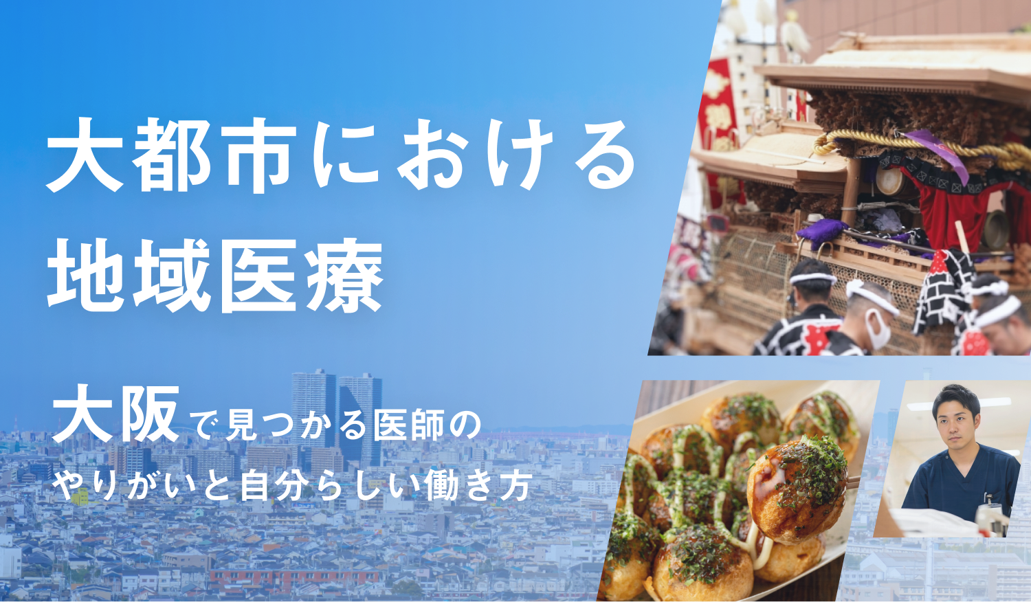大都市・大阪における地域医療