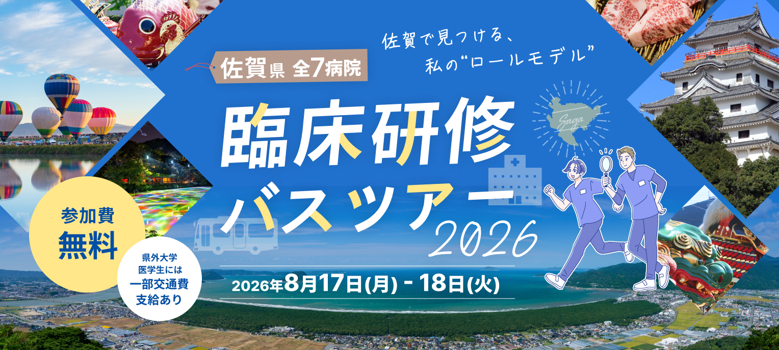 佐賀県内の臨床研修病院を無料で見学！