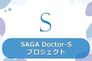 SAGA Doctor-Sプロジェクト