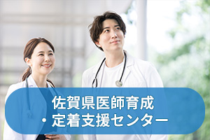 佐賀県医師育成・定着支援センター