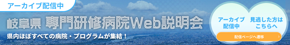 FY26岐阜県合説アーカイブバナー2026