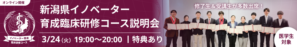 新潟県イノベーター育成臨床研修コース説明会260324
