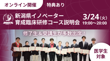 新潟県イノベーター育成臨床研修コース説明会260324