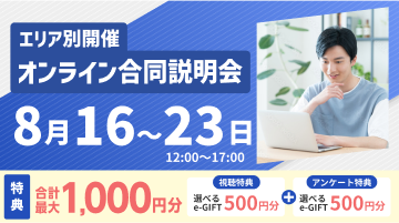 オンライン合同説明会
