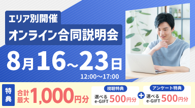 オンライン合同説明会