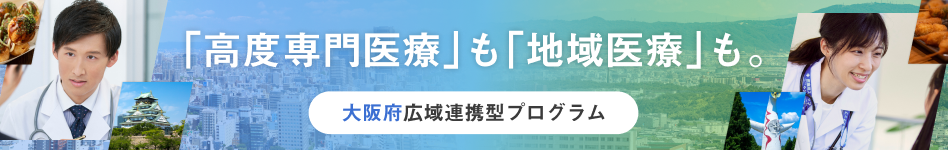 大阪広域連携型プログラム2026