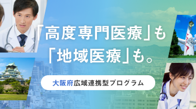 大阪広域連携型プログラム2026