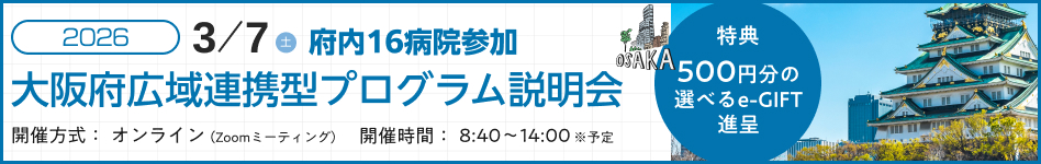 大阪広域連携型説明会2025