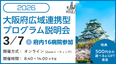 大阪広域連携型説明会2025