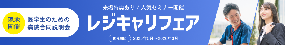 レジキャリ2025