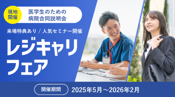 レジキャリ2025