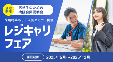 レジキャリ2025