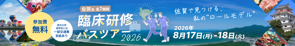 佐賀県臨床研修バスツアー2026