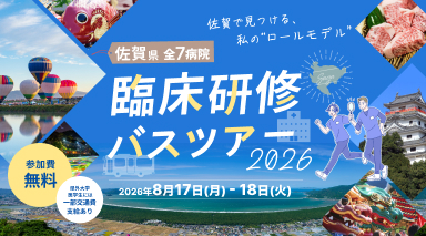 佐賀県臨床研修バスツアー2026