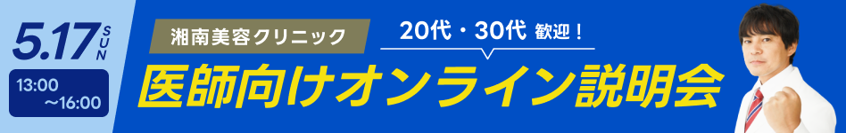 湘南美容クリニック・オンライン説明会2026