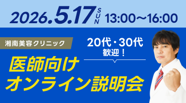 湘南美容クリニック・オンライン説明会2026