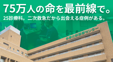 多摩北部医療センター2025