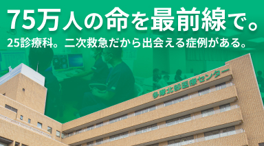 多摩北部医療センター2025