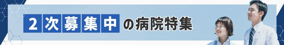 2次募集特設ページ2026