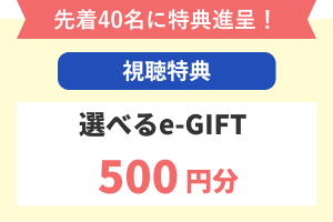 個別病院座談会＜大学病院特集＞特典
