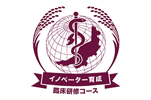 イノベーター育成臨床研修コース