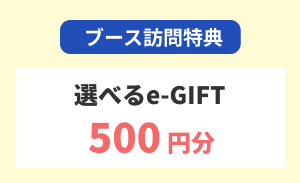 レジキャリフェアブース訪問特典