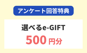 レジキャリフェアアンケート回答特典