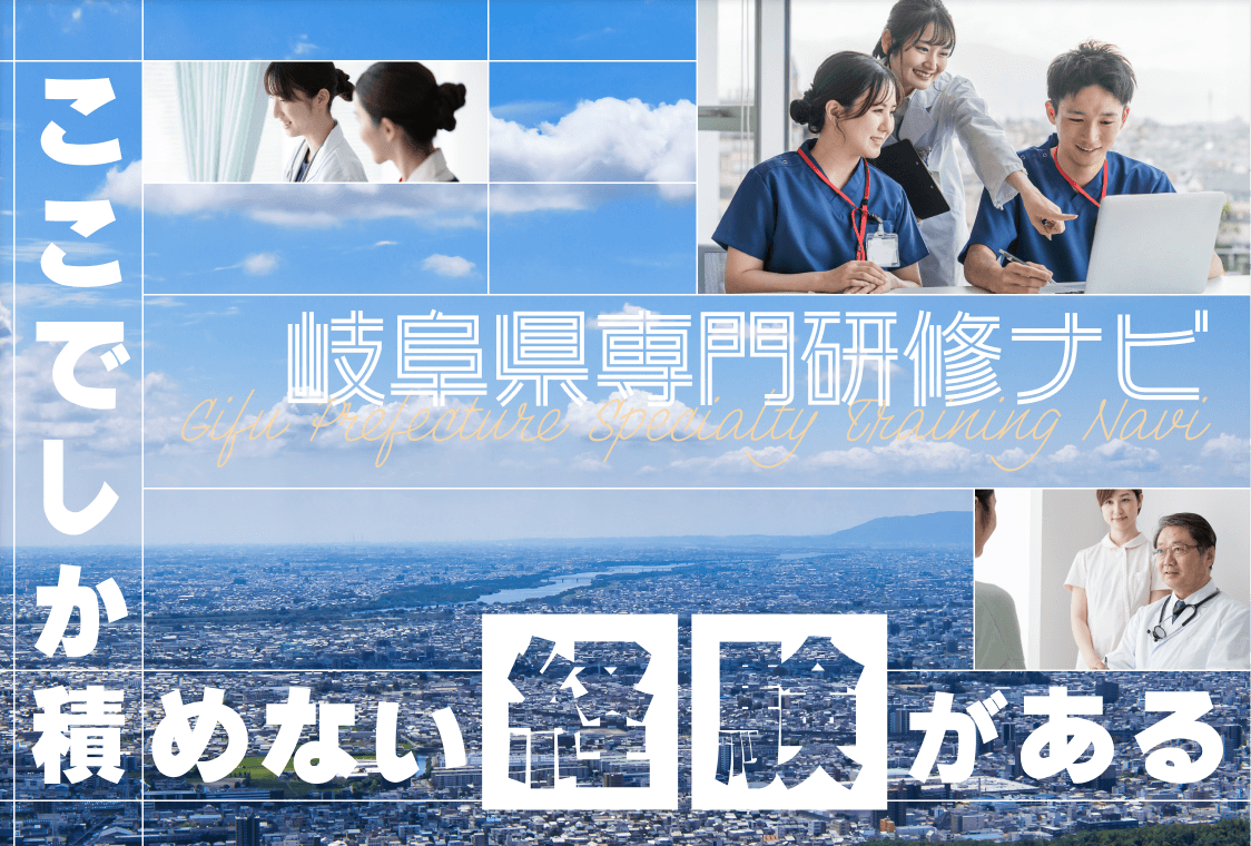 岐阜県の専門研修病院特集