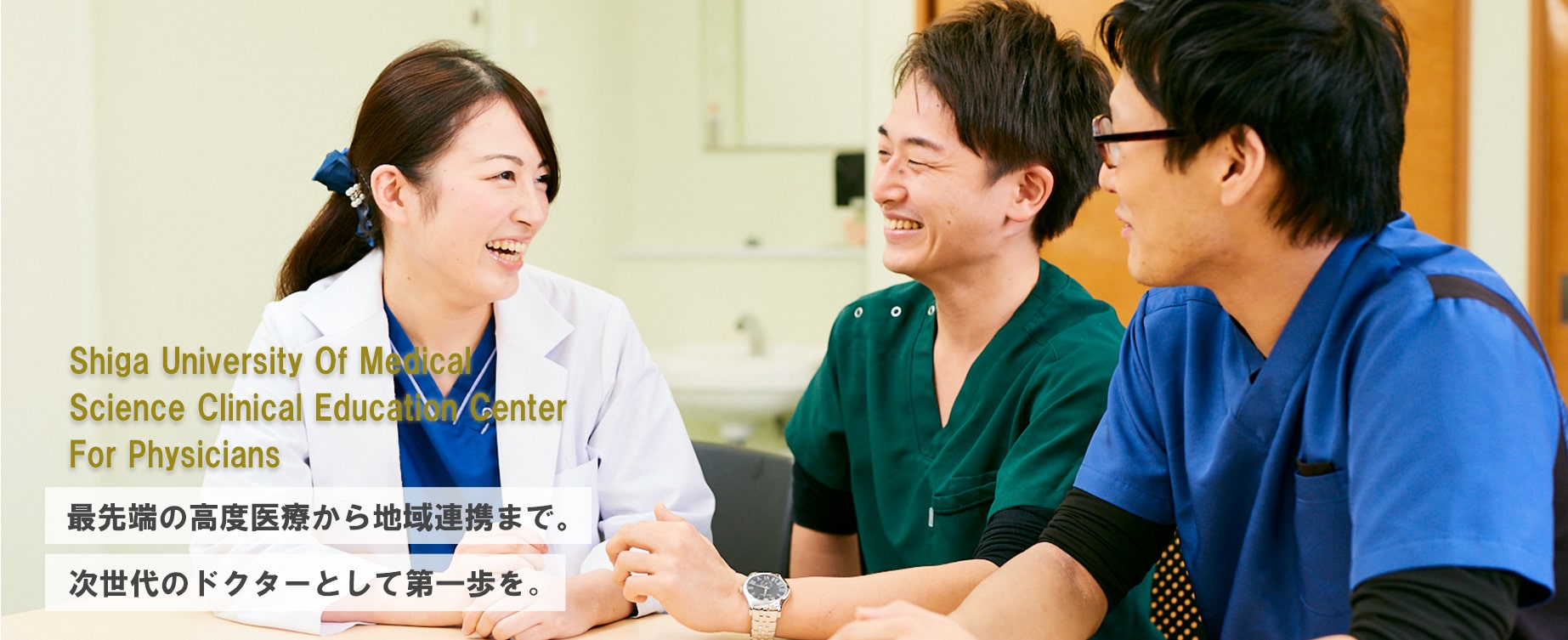 Shiga University Of Medical Science Clinical Education Center For Physicians 最先端の高度医療から地域連携まで。次世代のドクターとして第一歩を。