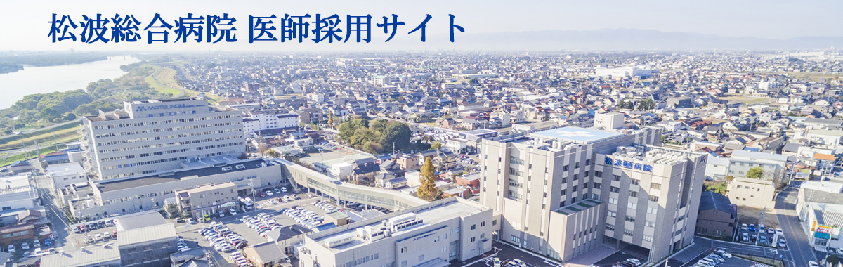松波総合病院