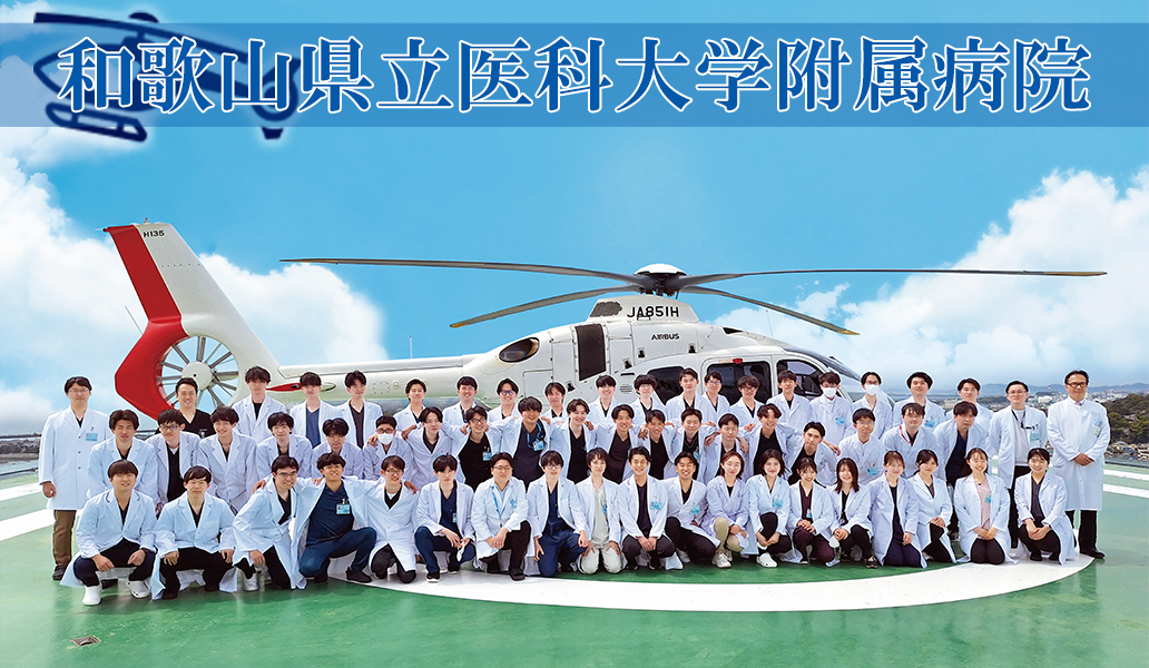 和歌山県立医科大学付属病院